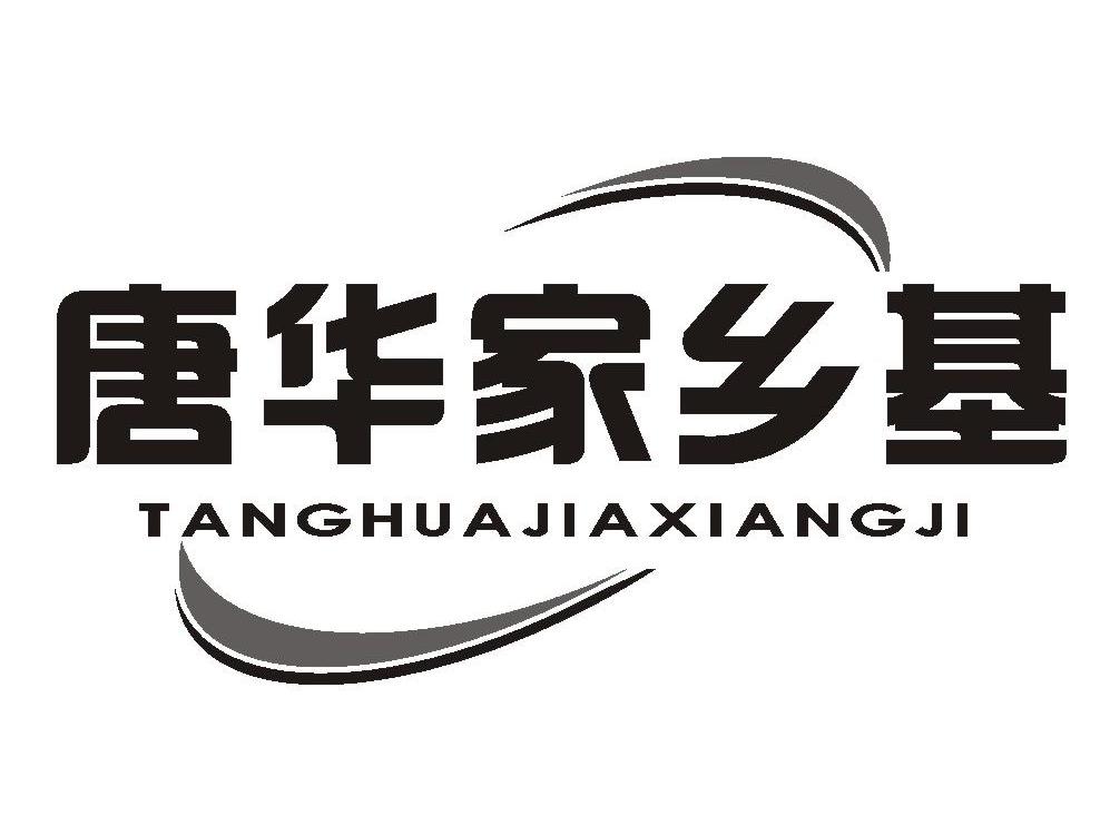 唐华家乡基
