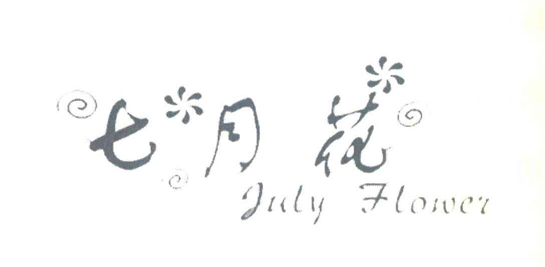 七月花 JULY FLOWER