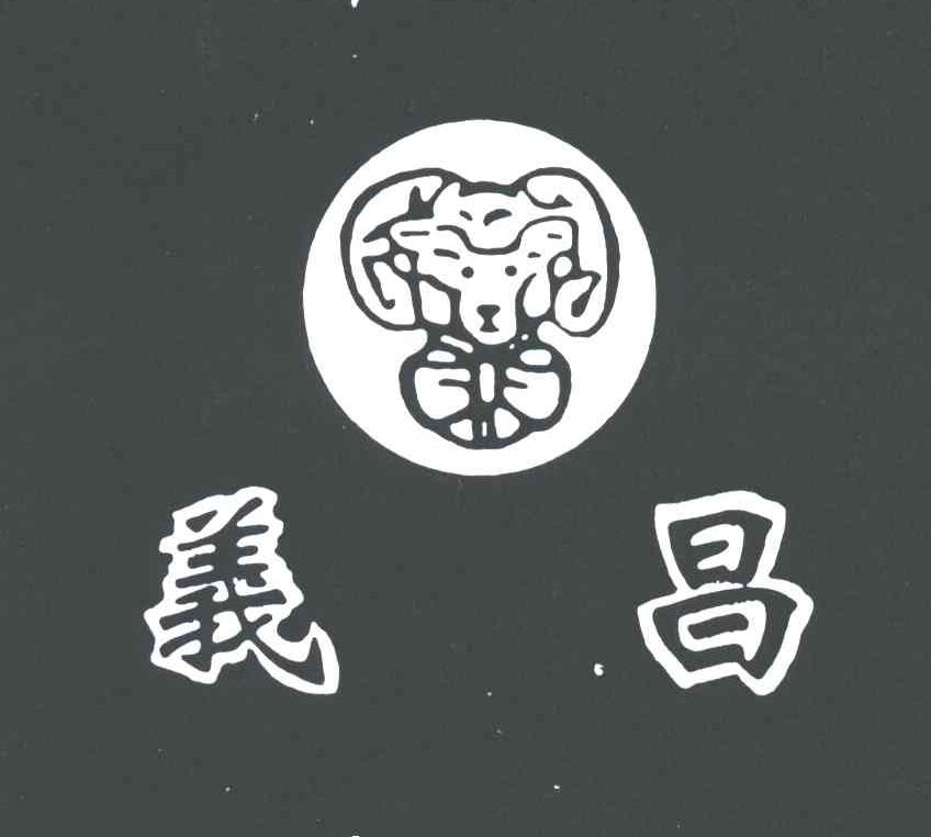 义昌