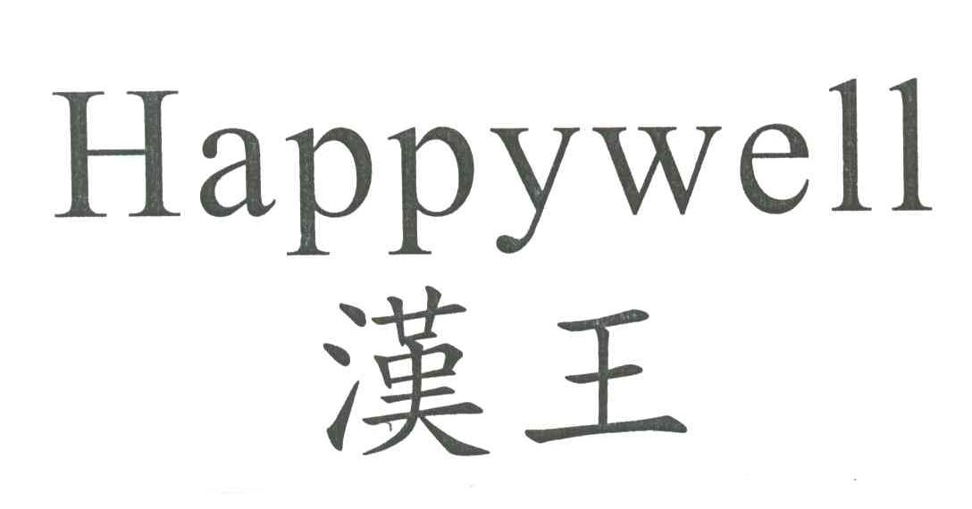 汉王;HAPPYWELL