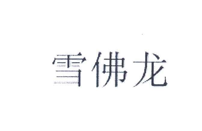 雪佛龙