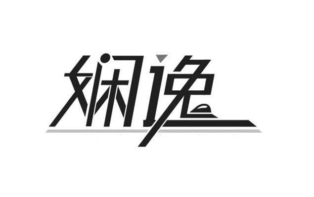 娴逸