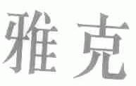 雅克