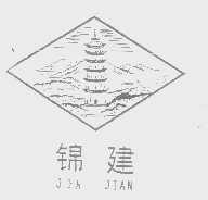 锦建