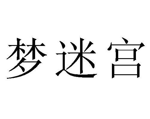 梦迷宫