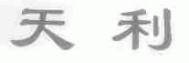 天利
