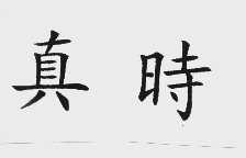 真时