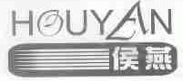 侯燕