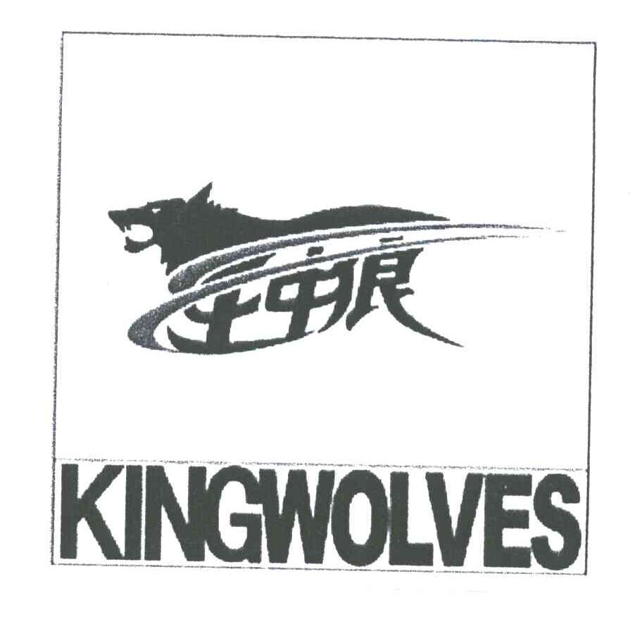 王中狼;KINGWOLVES