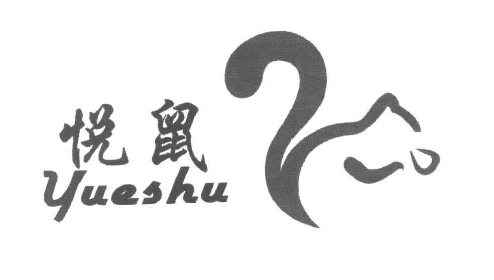 悦鼠