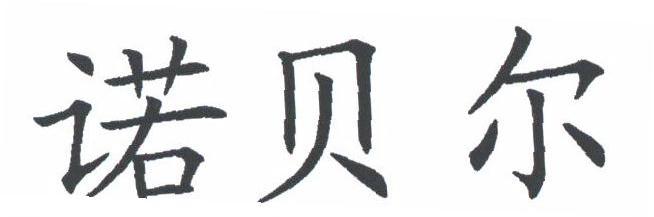 诺贝尔