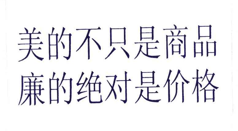 美的不只是商品廉的绝对是价格