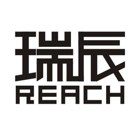 瑞辰 REACH