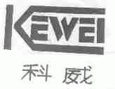 科威
