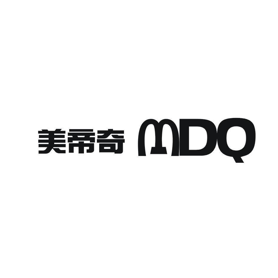 美帝奇 MDQ