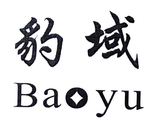 豹域