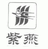 紫燕