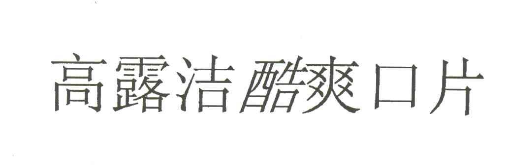 高露洁酷爽口片