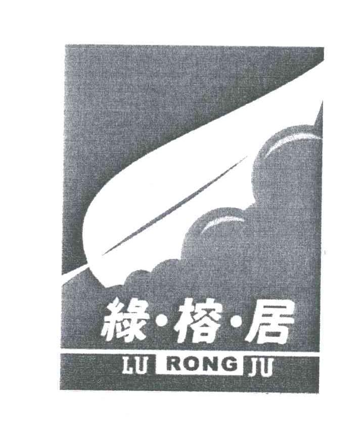 绿榕居