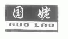 国姥