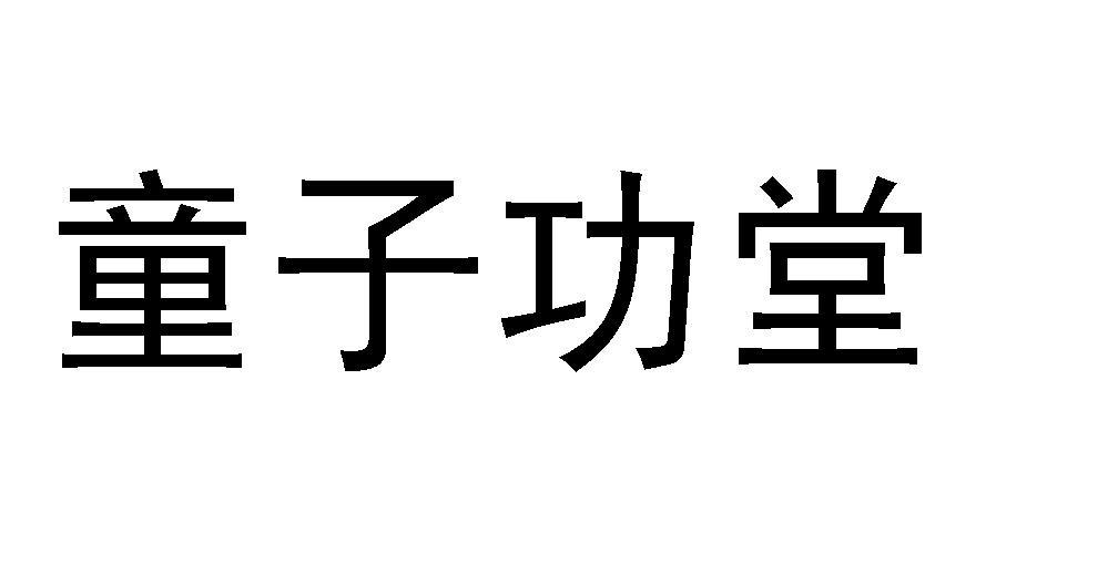 童子功堂