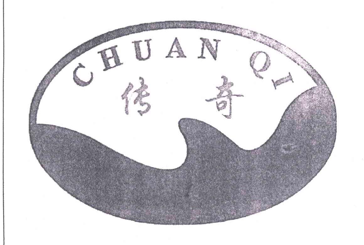 传奇