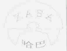 哈巴