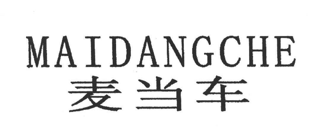 麦当车