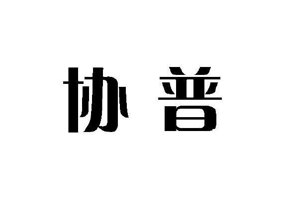 协普