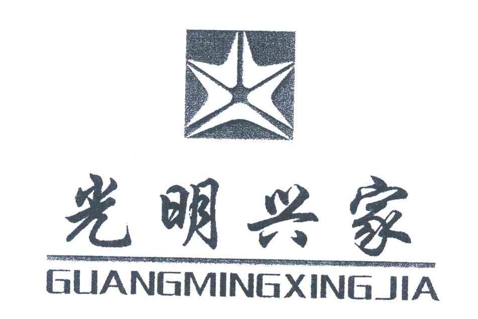 光明兴家