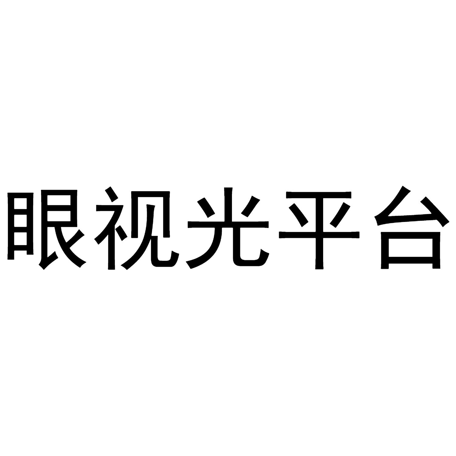 眼视光平台