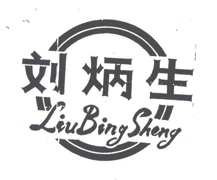 刘炳生