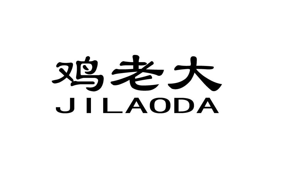 鸡老大