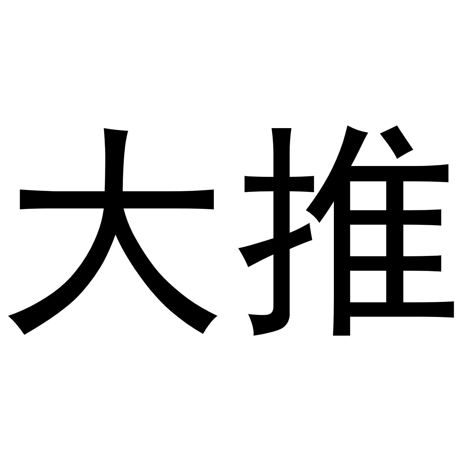 大推