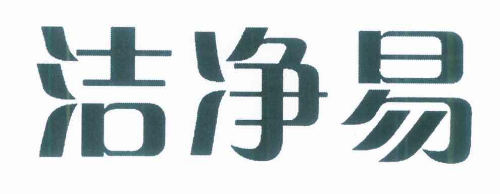 洁净易