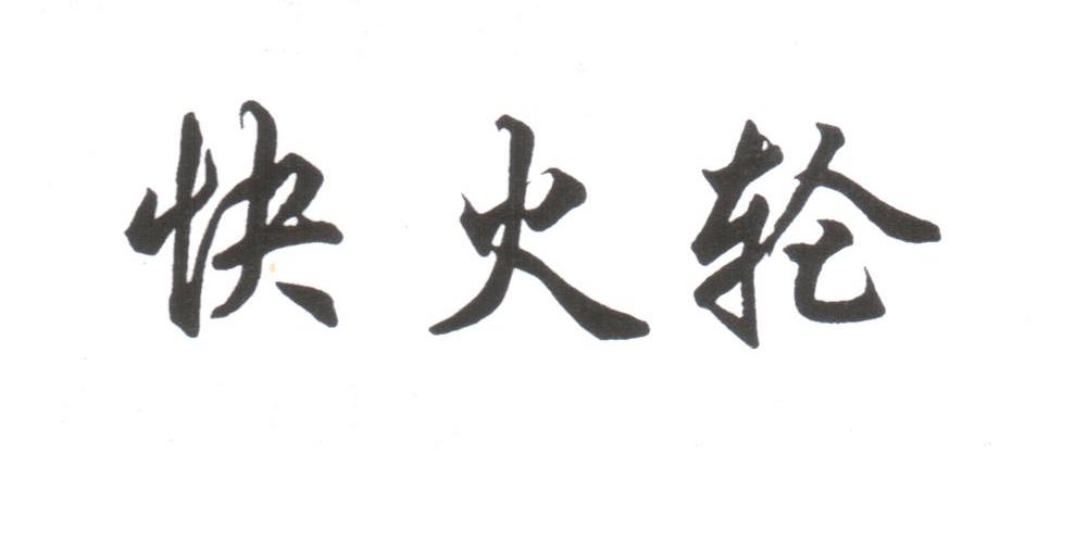 快火轮