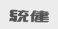 统健