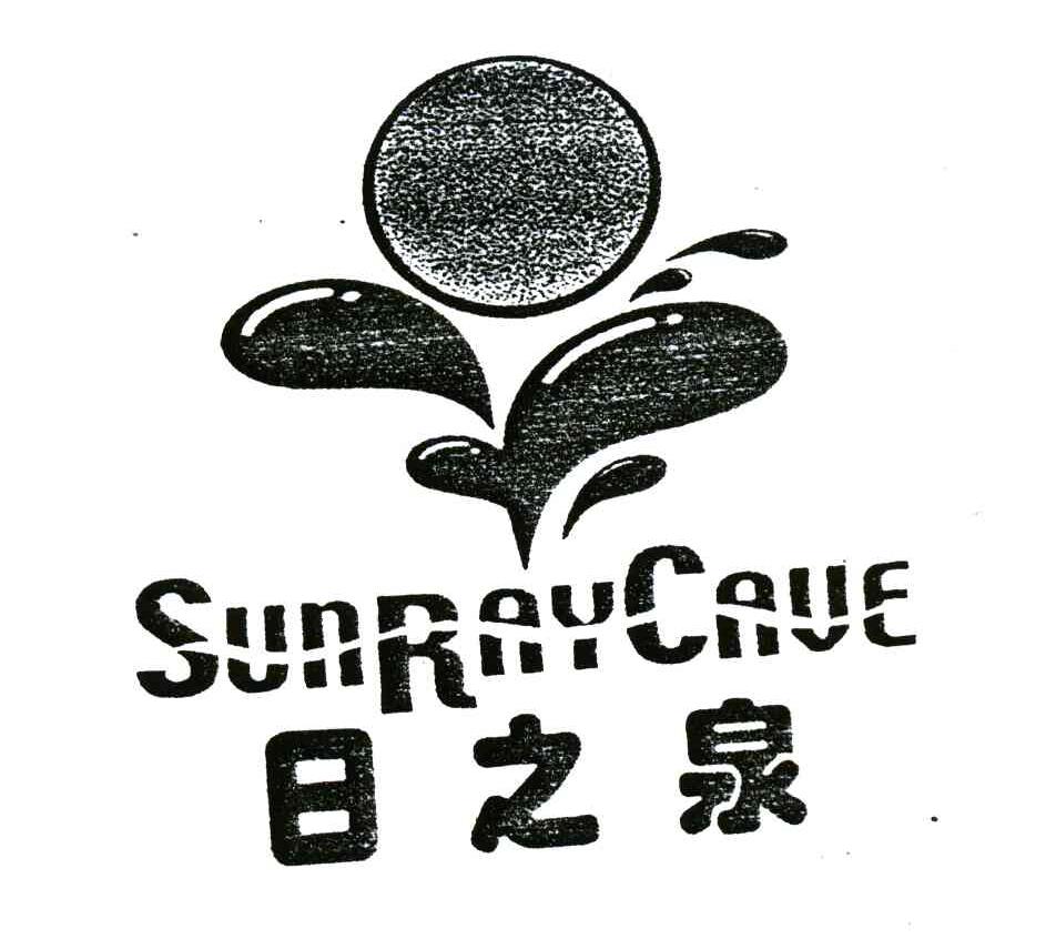 日之泉;SUNRAYCAUE