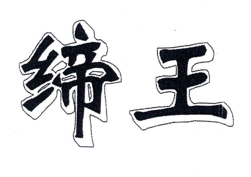 缔王