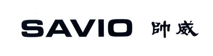 帅威;SAVIO