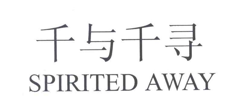 千与千寻;SPIRTED AWAY