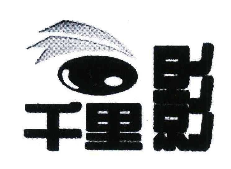 千里影