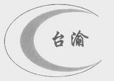 台渝