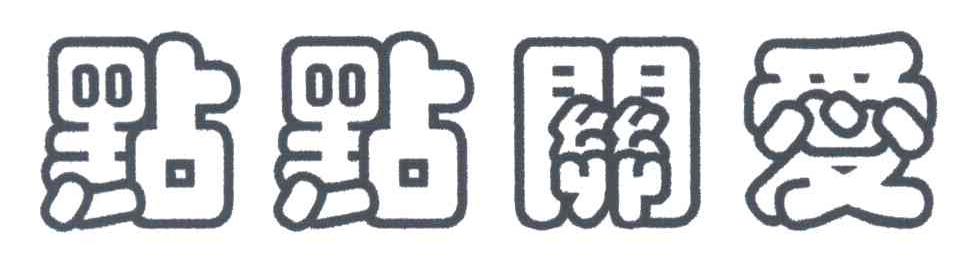 点点关爱