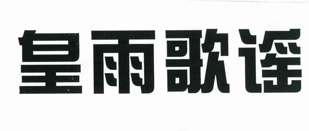 皇雨歌谣