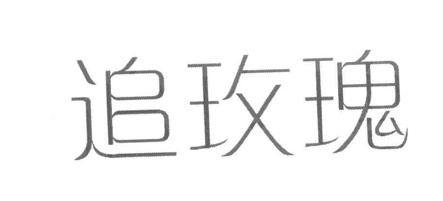追玫瑰