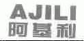 阿基利