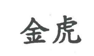 金虎