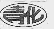 青化