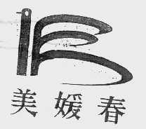 美媛春